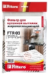 Фильтр для вытяжки Filtero FTR 03