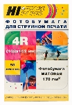 Фотобумага матовая односторонняя (Hi-image paper) 102х152, 170 г/м, 50 л.