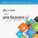 Офисное приложение Р7-Офис Профессиональный. Для бизнеса 1польз. бессрочно ТП 1г (R7DTB.UI.RT.NGUL0.0823.001BE)