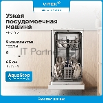 Посудомоечная машина Vitek VT-DF415, белый, 45 см, 9 компл., сушка конденсационная, 49 дБ, класс A+, вид 23