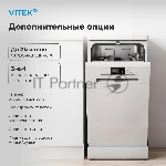 Посудомоечная машина Vitek VT-DF415, белый, 45 см, 9 компл., сушка конденсационная, 49 дБ, класс A+, вид 20