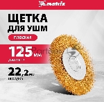Кордщетка Matrix для ушм 125 мм посадка 22.2мм плоская латунированная витая проволока, вид 8