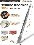Зубило плоское 20x250 мм SDS-Plus