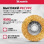 Кордщетка Matrix для ушм 125 мм посадка 22.2мм плоская латунированная витая проволока, вид 6
