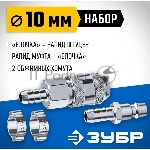Набор (штуцер "елочка" 8 мм - рапид муфта) + (рапид штуцер-штуцер "елочка" 8 мм) + (обжимные хомуты 2 шт) Зубр Профессионал, вид 5