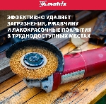 Кордщетка Matrix для ушм 125 мм посадка 22.2мм плоская латунированная витая проволока, вид 4