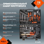 Набор инструмента AVSTEEL AV-011072 72 предм. профессион., вид 10