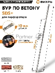Бур по бетону 10x410x350 SDS-Plus