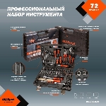Набор инструмента AVSTEEL AV-011072 72 предм. профессион., вид 9