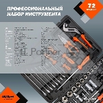 Набор инструмента AVSTEEL AV-011072 72 предм. профессион., вид 8