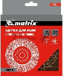 Кордщетка Matrix для ушм 125 мм посадка 22.2мм плоская латунированная витая проволока, вид 2