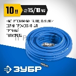 Воздушный шланг с фитингами рапид 10 м, 10х15 мм, 20 бар, Зубр Профессионал, вид 3