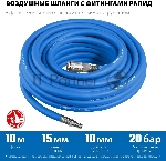 Воздушный шланг с фитингами рапид 10 м, 10х15 мм, 20 бар, Зубр Профессионал, вид 2