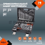 Набор инструмента AVSTEEL AV-011076 76 предм. профессион., вид 14
