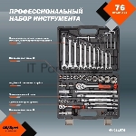 Набор инструмента AVSTEEL AV-011076 76 предм. профессион., вид 13