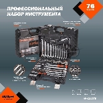 Набор инструмента AVSTEEL AV-011076 76 предм. профессион., вид 12