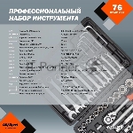 Набор инструмента AVSTEEL AV-011076 76 предм. профессион., вид 11