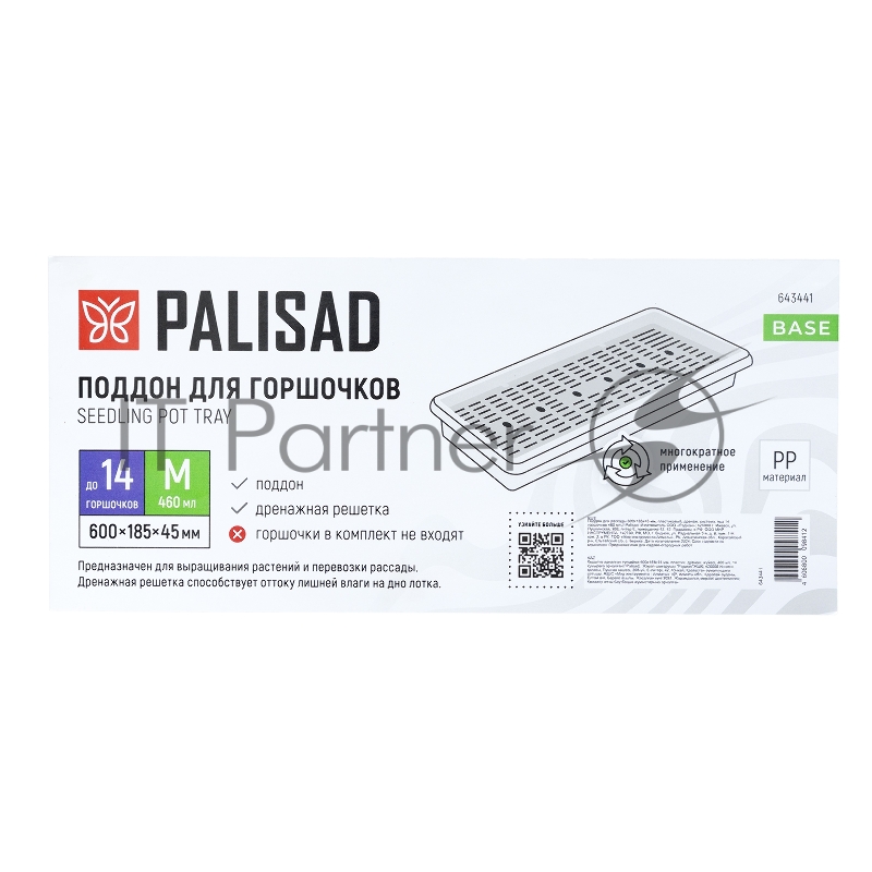 Поддон для рассады Palisad 600х185х45 мм, пластиковый, дренаж. система, под 14 горшочков 460 мл.