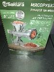 (Поврежденная упаковка) Мясорубка ручная SAKURA SA-MR01