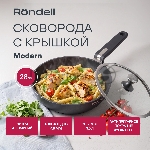 Сотейник Rondell Modern RDA-1724, 28 см, с крышкой, черный, вид 5