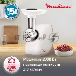 Мясорубка электрическая Moulinex ME476132 белый/бежевый, 2000 Вт, 2.3 кг/мин, защита от перегрузки, насадки - 9, вид 10