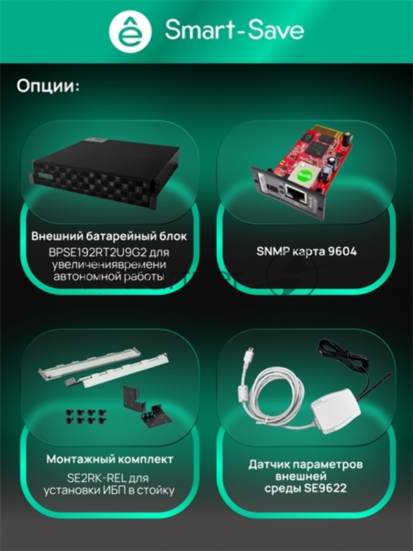 Источник бесперебойного питания Systeme Electric SRTSE 2 поколения 10000ВА/Вт, 4U,5 C13+3 C19,USB,RS-232,RS485,COM,сухие контакт,прлл