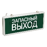 Светильник аварийно-эвакуационный «ЗАПАСНЫЙ ВЫХОД» светодиодный односторонний 1.5 ч, 3 Вт 