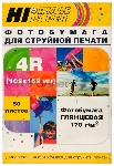 Бумага Hi-Black A20292/H170-4R-50 Фотобумага глянцевая односторонняя (Hi-image paper) 102х152, 170 г/м, 50 л.