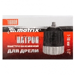 Патрон Matrix для дрели БЗП 1-10 мм - 1/2"