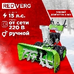 Снегоуборщик бензин. RedVerg RD-SB107/15DW-E 15л.с., вид 20