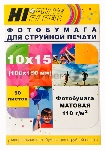 Фотобумага матовая односторонняя (Hi-image paper) 10x15, 110 г/м, 50 л.