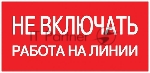 Знак пластик "Не включать! Работа на линии" S01 100х200мм PROxima EKF pn-2-04