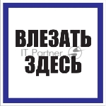 Знак пластик "Влезать здесь" S14 250х250мм PROxima EKF pn-2-02