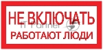 Знак пластик "Не включать! Работают люди" S02 100х200мм PROxima EKF pn-2-05