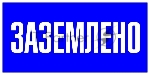 Знак пластик "Заземлено" S05 100х200мм PROxima EKF pn-2-03