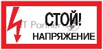 Знак EKF an-3-05 "Стой! Напряжение" 100х200 мм