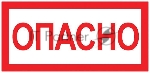 Знак EKF an-3-04 "Опасно" 100х200 мм