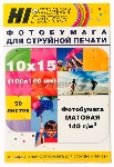 Фотобумага матовая односторонняя (Hi-image paper) 10x15, 140 г/м, 50 л.