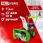 Снегоуборщик бензиновый RedVerg RD-SB56/7EB 5.15кВт 7л.с., вид 32