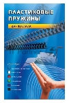 Пружины для переплета пластиковые Office Kit d=6мм A4 белый (100шт) BP2001
