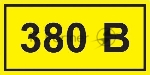 Самоклеящаяся этикетка Iek YPC10-0380V-3-021 90х38 мм, символ "380В"