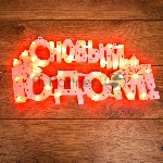 Фигура светодиодная Neon-night "С НОВЫМ ГОДОМ" 35 LED красн. 42х19см