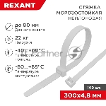 Стяжка нейлоновая морозостойкая Rexant 300x4,8 мм, белая (100 шт/уп)