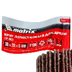 Круг лепестковый Matrix для дрели, 30 х 20 х 6 мм, P 100