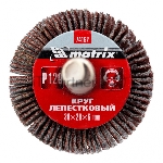 Круг лепестковый для дрели, 30 х 20 х 6 мм, P 120  Matrix
