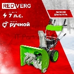 Снегоуборщик бензин. RedVerg RD-SB62/7 5.15кВт 7л.с., вид 15