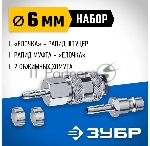 Набор (штуцер "елочка" 6 мм - рапид муфта) + (рапид штуцер-штуцер "елочка" 6 мм) + (обжимные хомуты 2 шт) ЗУБР Профессионал, вид 5