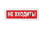 Оповещатель световой с резервным источником питания Молния-220 Не входить! красный фон