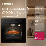 Духовой шкаф Электрический Rondell REO 6471 BG черный, вид 24