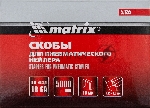 Скобы Matrix 18GA для пнев, степлера 5000 шт, вид 11